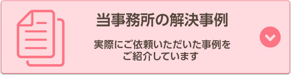 当事務所の解決事例