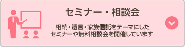 セミナー・相談会