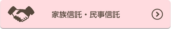 家族信託・民事信託