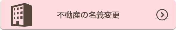 不動産の名義変更