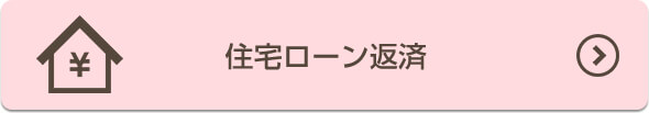 住宅ローン返済