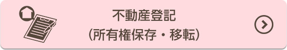 不動産登記(所有権保存・移転)