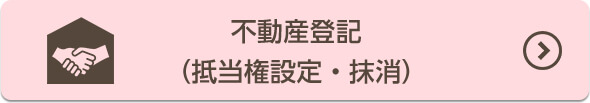 不動産登記(抵当権設定・抹消)