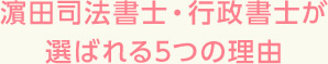 濱田司法書士・行政書士が選ばれる5つの理由