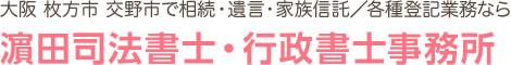 濱田司法書士・行政書士事務所