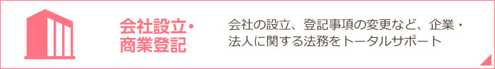 会社設立・商業登記