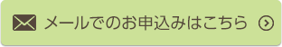 メールでのお申し込みはこちら