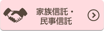 家族信託・民事信託