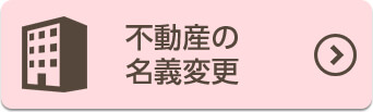 不動産の名義変更