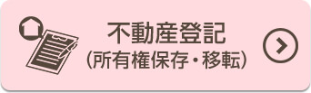 不動産登記(所有権保存・移転)