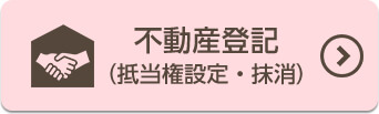 不動産登記(抵当権設定・抹消)