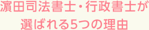 濱田司法書士・行政書士が選ばれる5つの理由